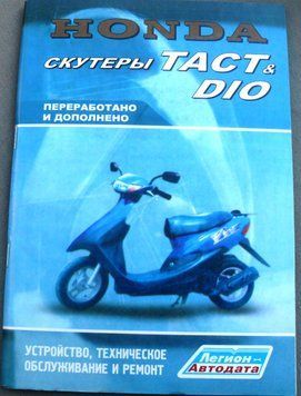 Книга HONDA ТАСТ DIO 79 стор. АХ -- 1477 фото