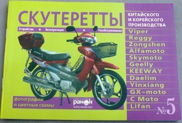 Книга №5 скутерети Viper Alfamoto Skymoto (зелена) 79 стор. АХ -- 1467 фото