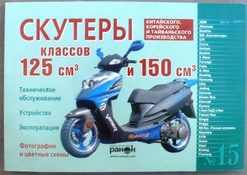 Книга №15 скутер 125см3 и 150см3 120стр MS1460 фото
