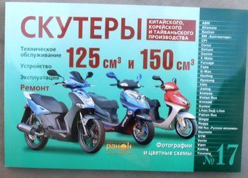 Книга №17 скутер 125см3 и 150см3 240стр (толстая) MS1461 фото