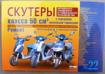Книга №22 скутер 50см3 с передним дисковым тормозом 223стр (желтая толстая) MS1463 фото