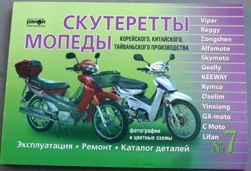 Книга №7 скутерети Viper Alfamoto Skymoto (зелена товста) 223 стор. АХ -- 1468 фото