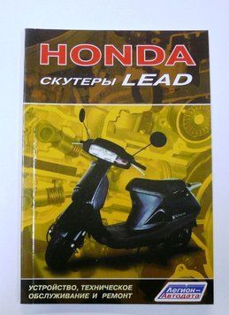 Книга HONDA скутеры LEAD 80 стр. MS1476 фото