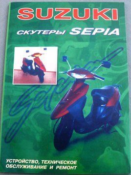 Книга SUZUKI SEPIA 88 стор. АХ -- 1470 фото