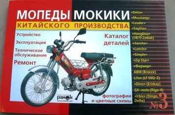 Книга № 3 мопеди мокіки ДЕЛЬТА (червона товста) 175стор АХ -- 1471 фото